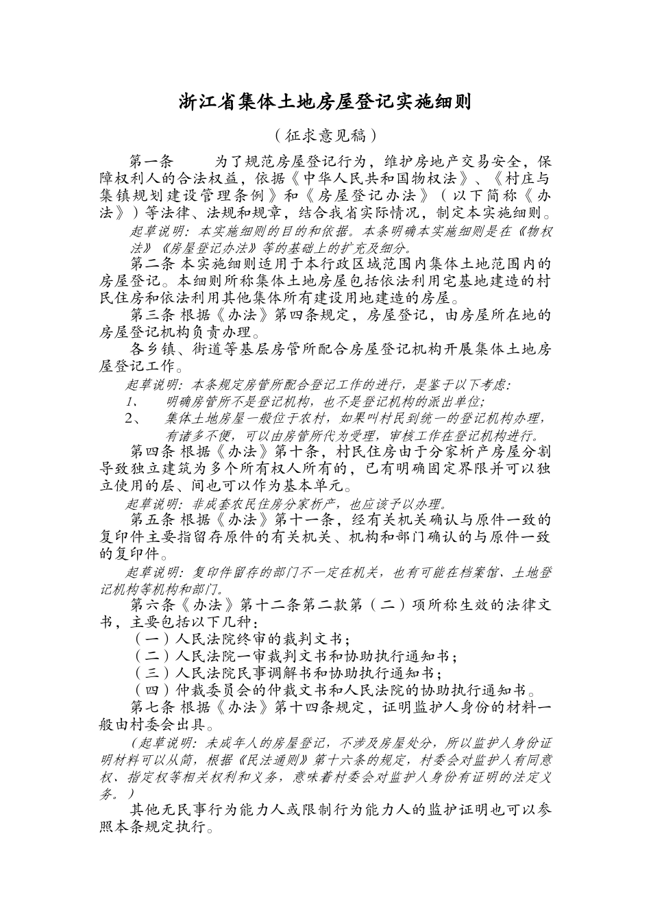 浙江省集体土地房屋登记实施细则_第1页