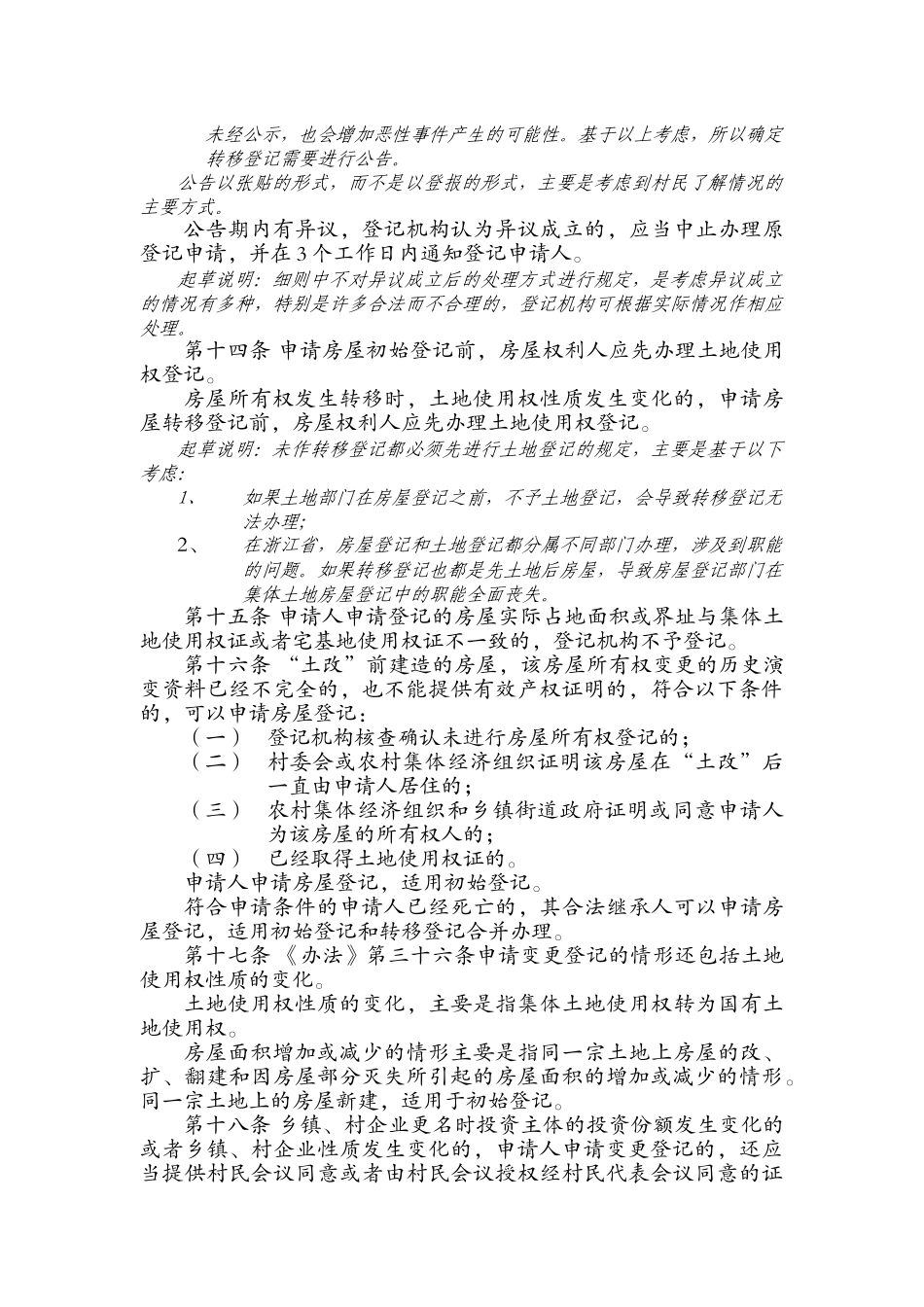 浙江省集体土地房屋登记实施细则_第3页