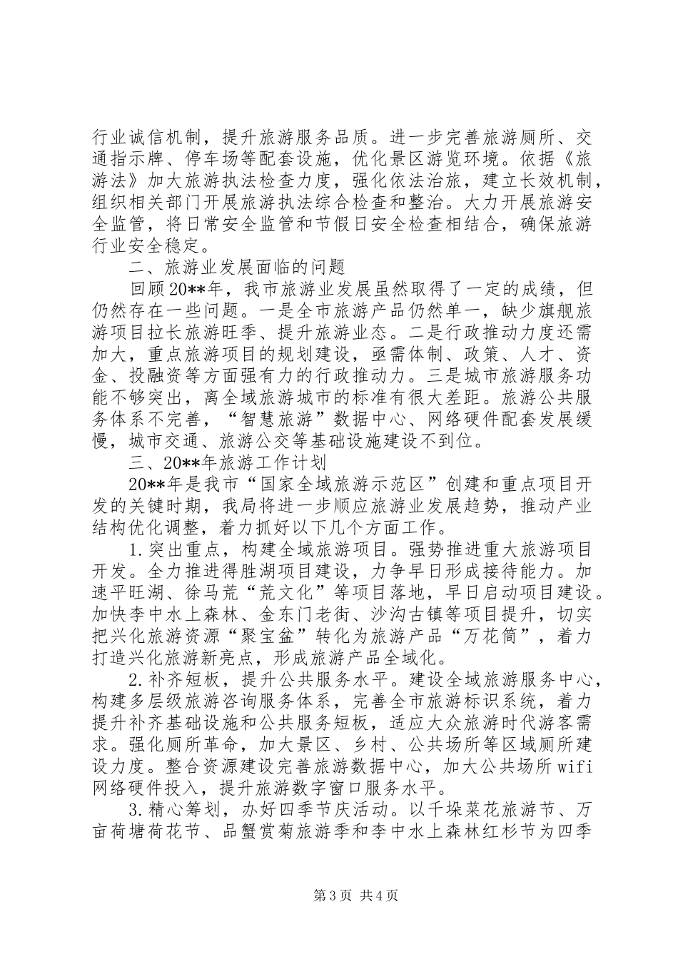 旅游局工作总结及工作计划 _第3页