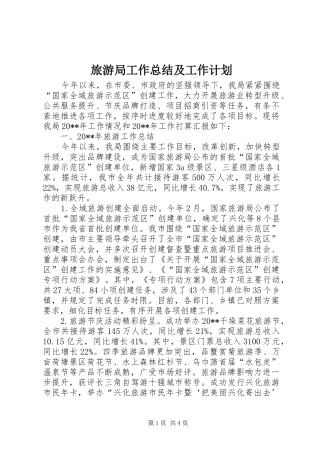 旅游局工作总结及工作计划 