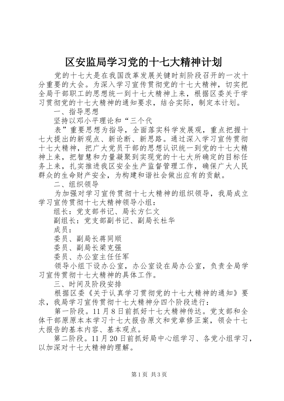 区安监局学习党的十七大精神计划 _第1页
