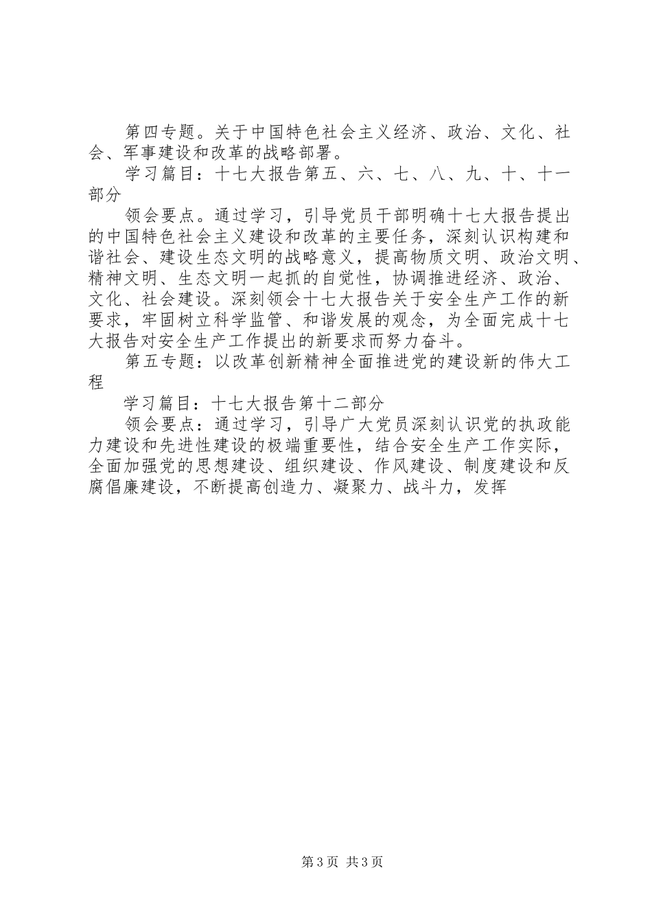 区安监局学习党的十七大精神计划 _第3页