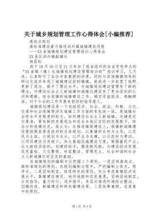 关于城乡规划管理工作心得体会[小编推荐] 