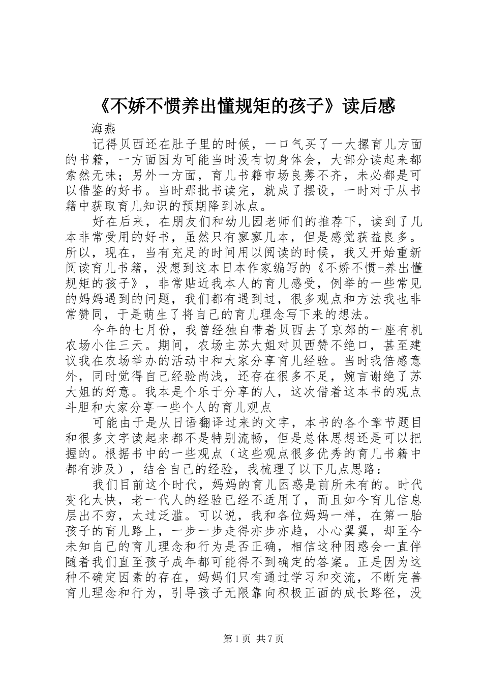 《不娇不惯养出懂规矩的孩子》读后感_第1页