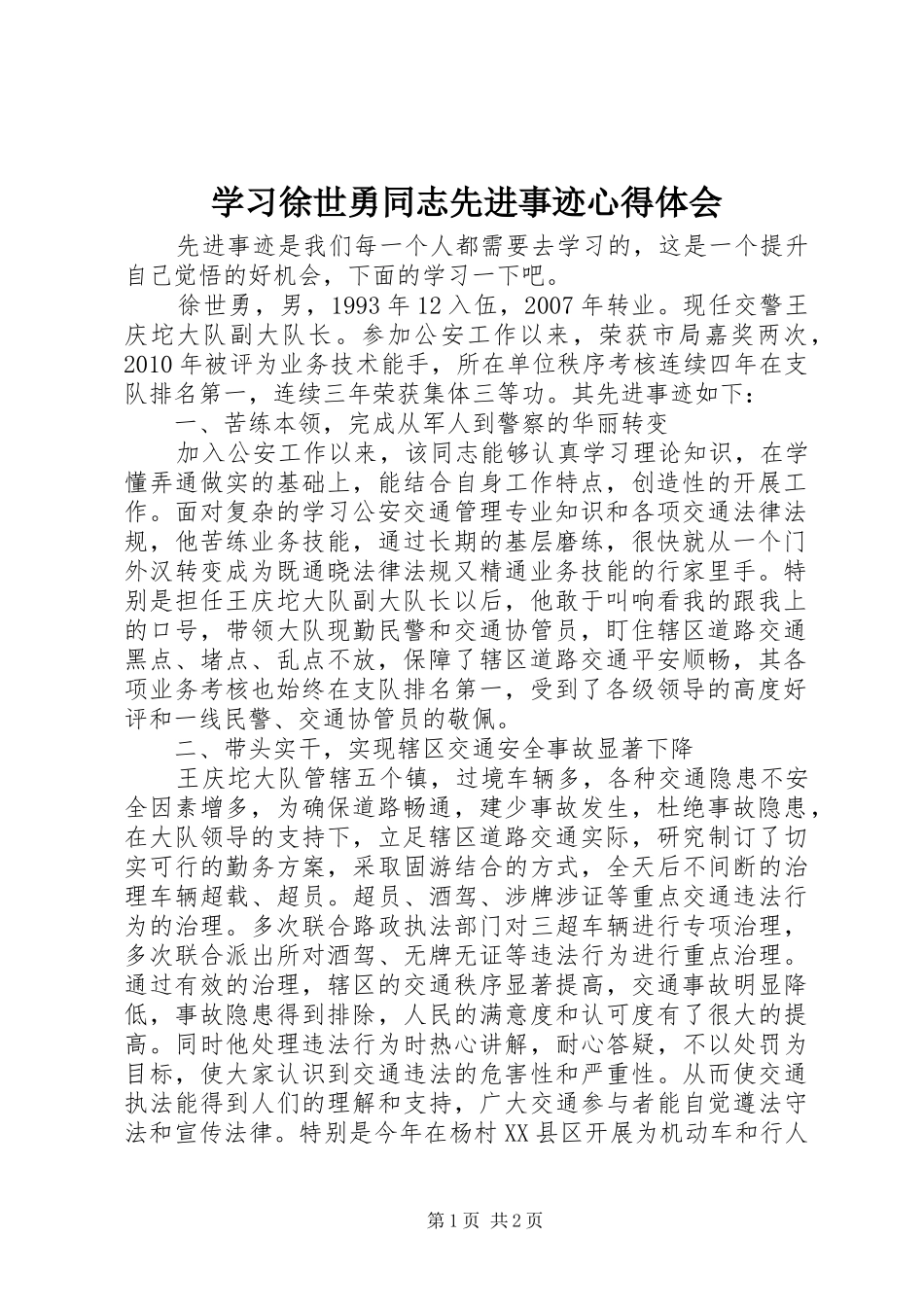学习徐世勇同志先进事迹心得体会_第1页