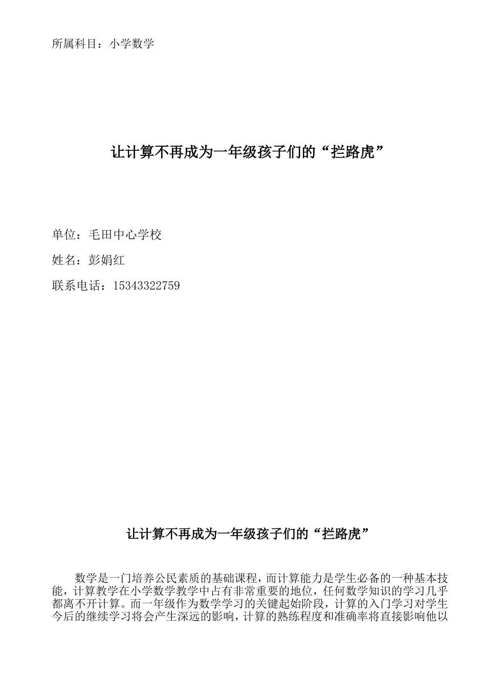 让计算不再成为一年级孩子们的“拦路虎”ftWord文档_第1页