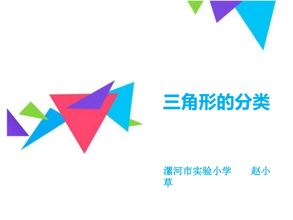 《三角形的分类》赵小草_第1页