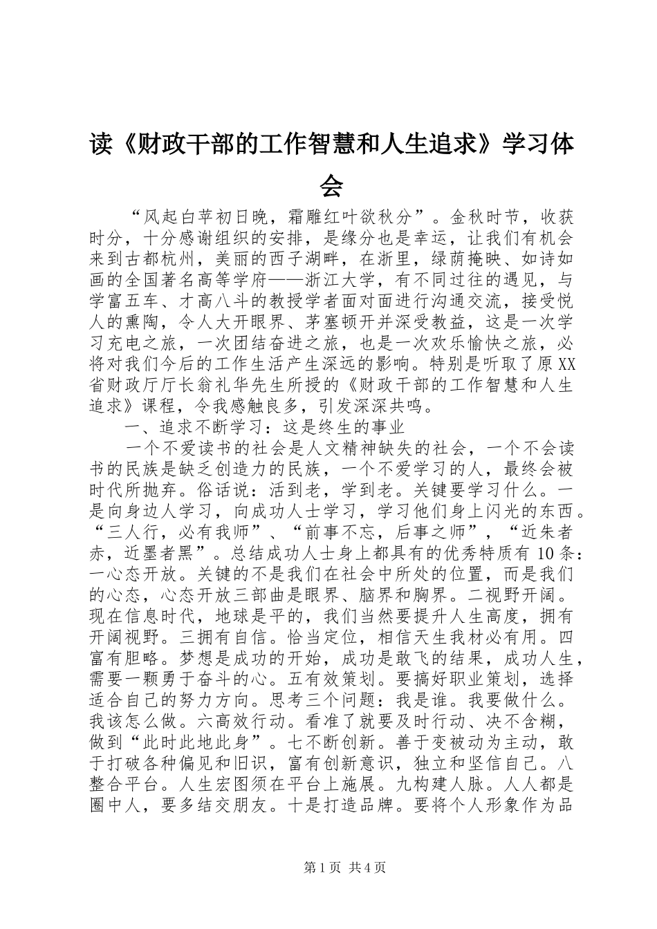 读《财政干部的工作智慧和人生追求》学习体会_第1页