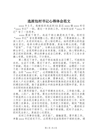 选派包村书记心得体会范文