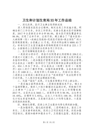 卫生和计划生育局XX年工作总结 