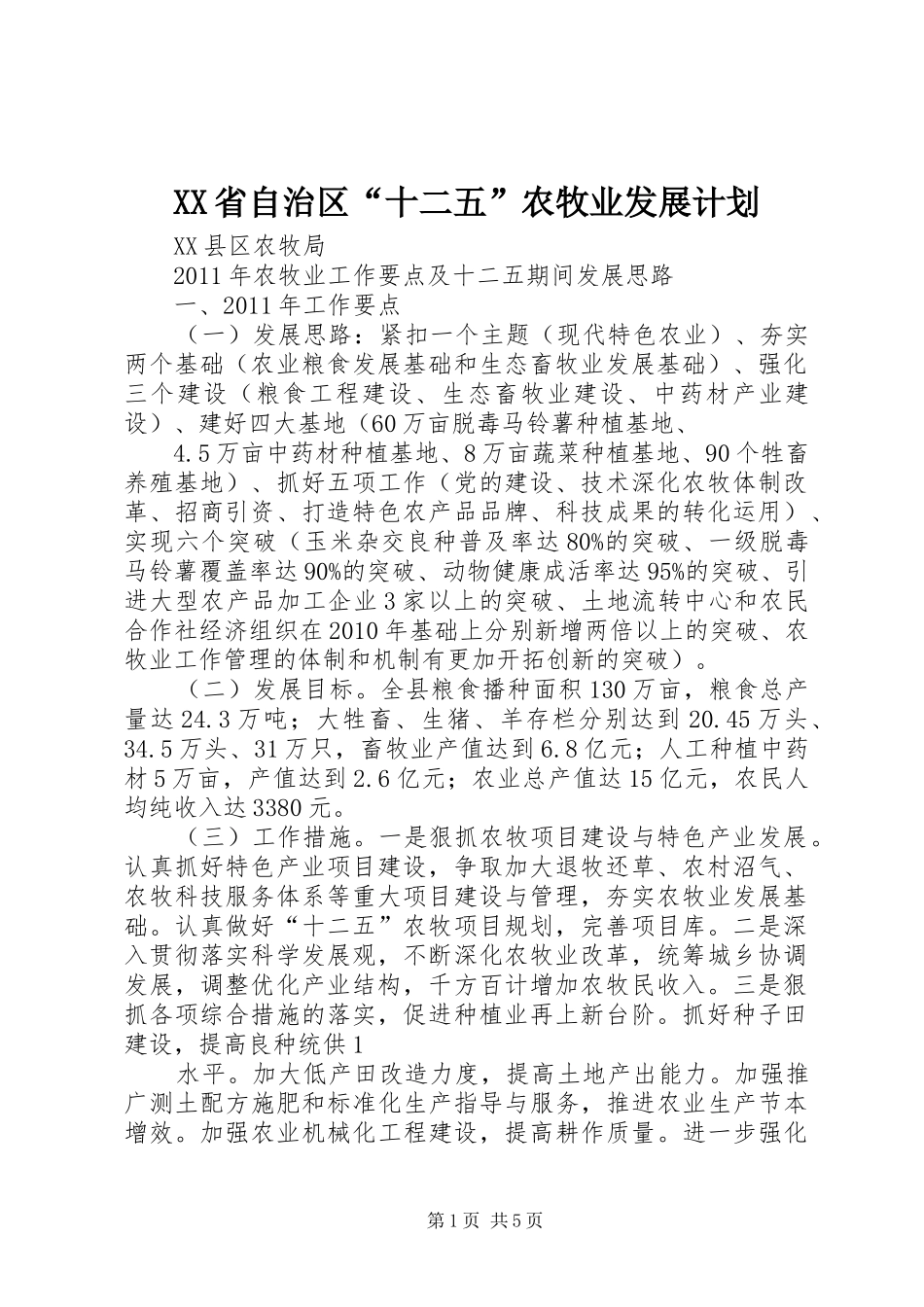 XX省自治区“十二五”农牧业发展计划 _第1页