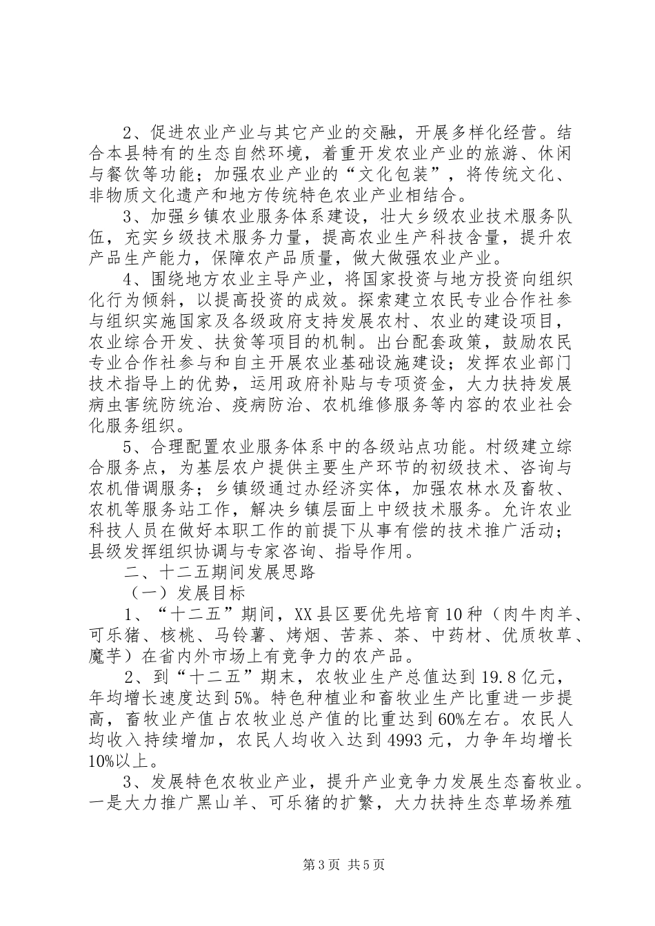 XX省自治区“十二五”农牧业发展计划 _第3页