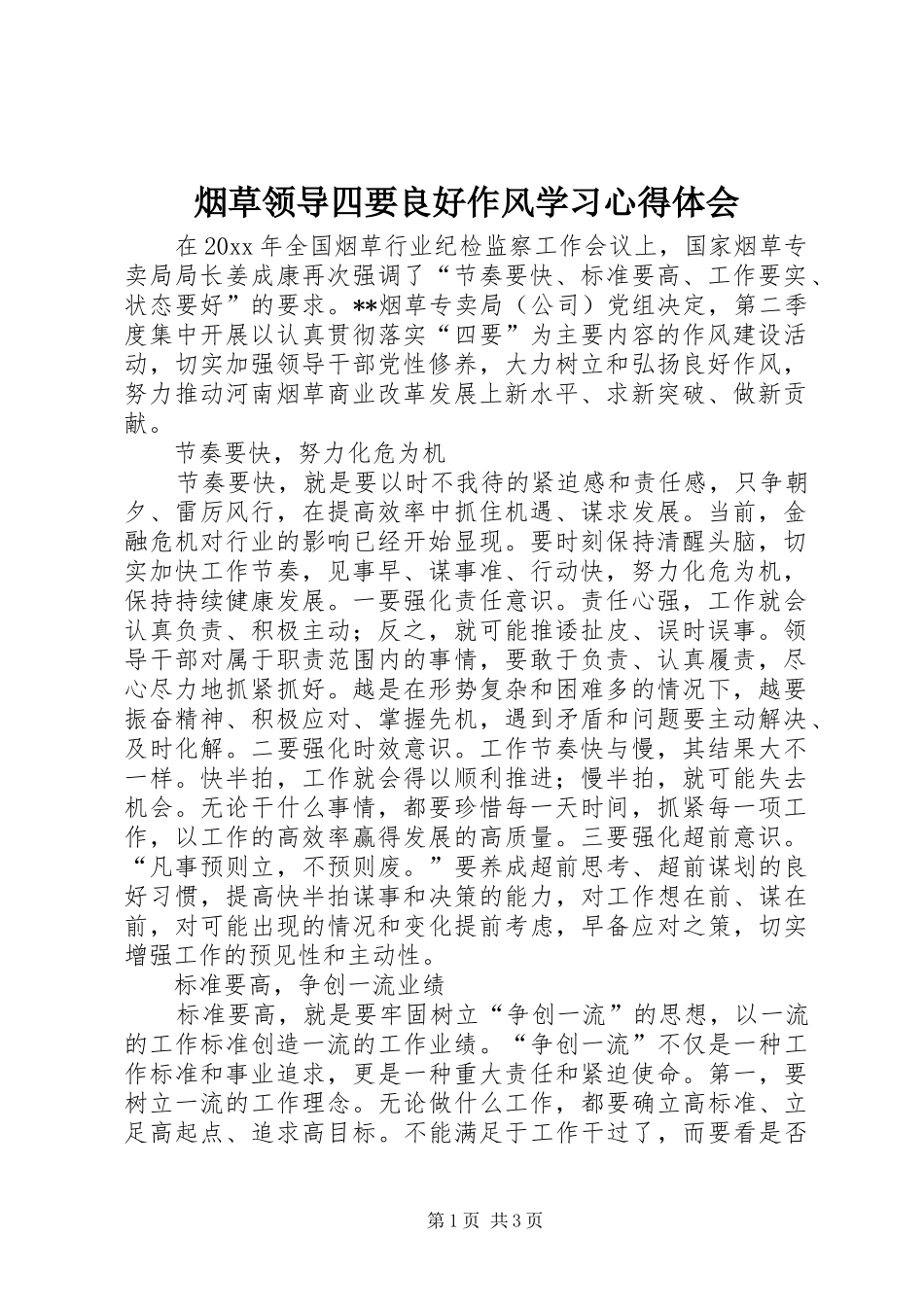 烟草领导四要良好作风学习心得体会_第1页