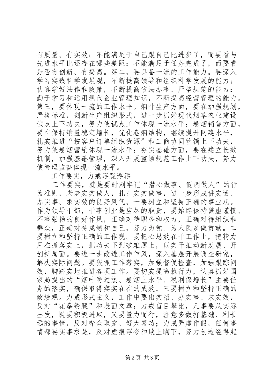 烟草领导四要良好作风学习心得体会_第2页
