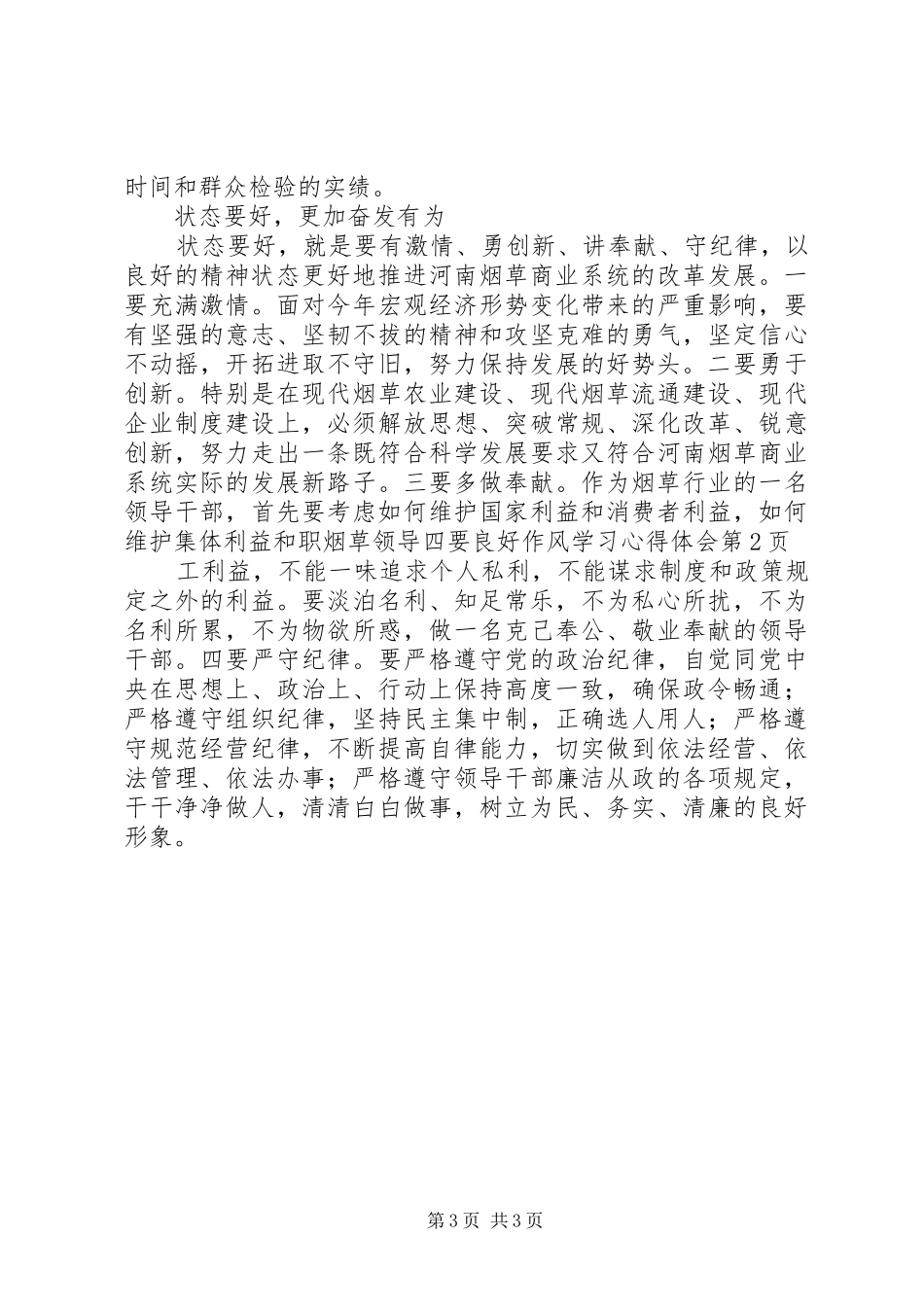 烟草领导四要良好作风学习心得体会_第3页