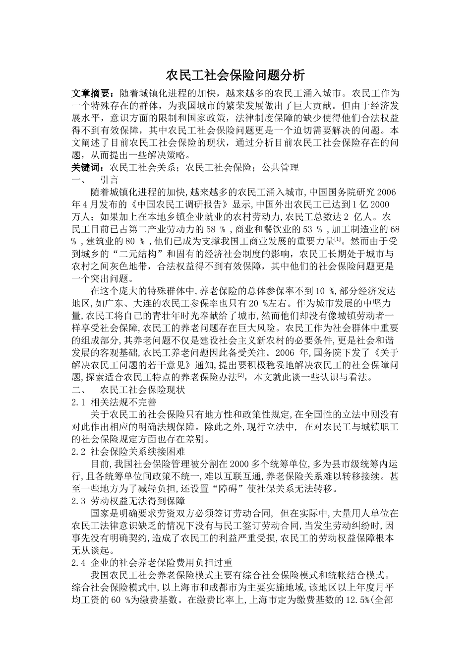 农民工社会保险问题分析_第1页