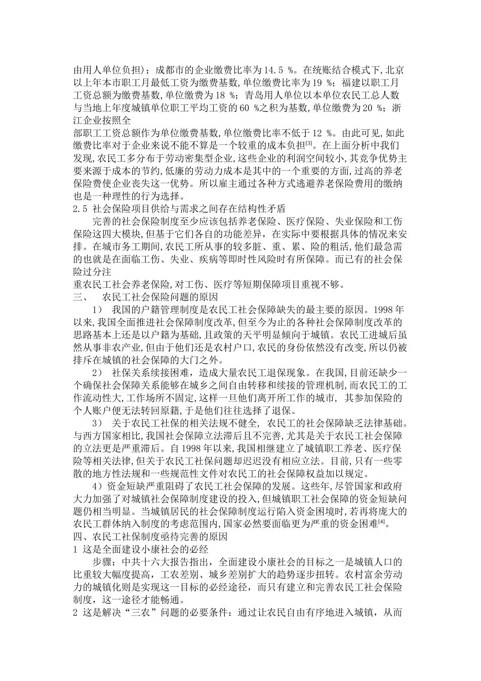 农民工社会保险问题分析_第2页