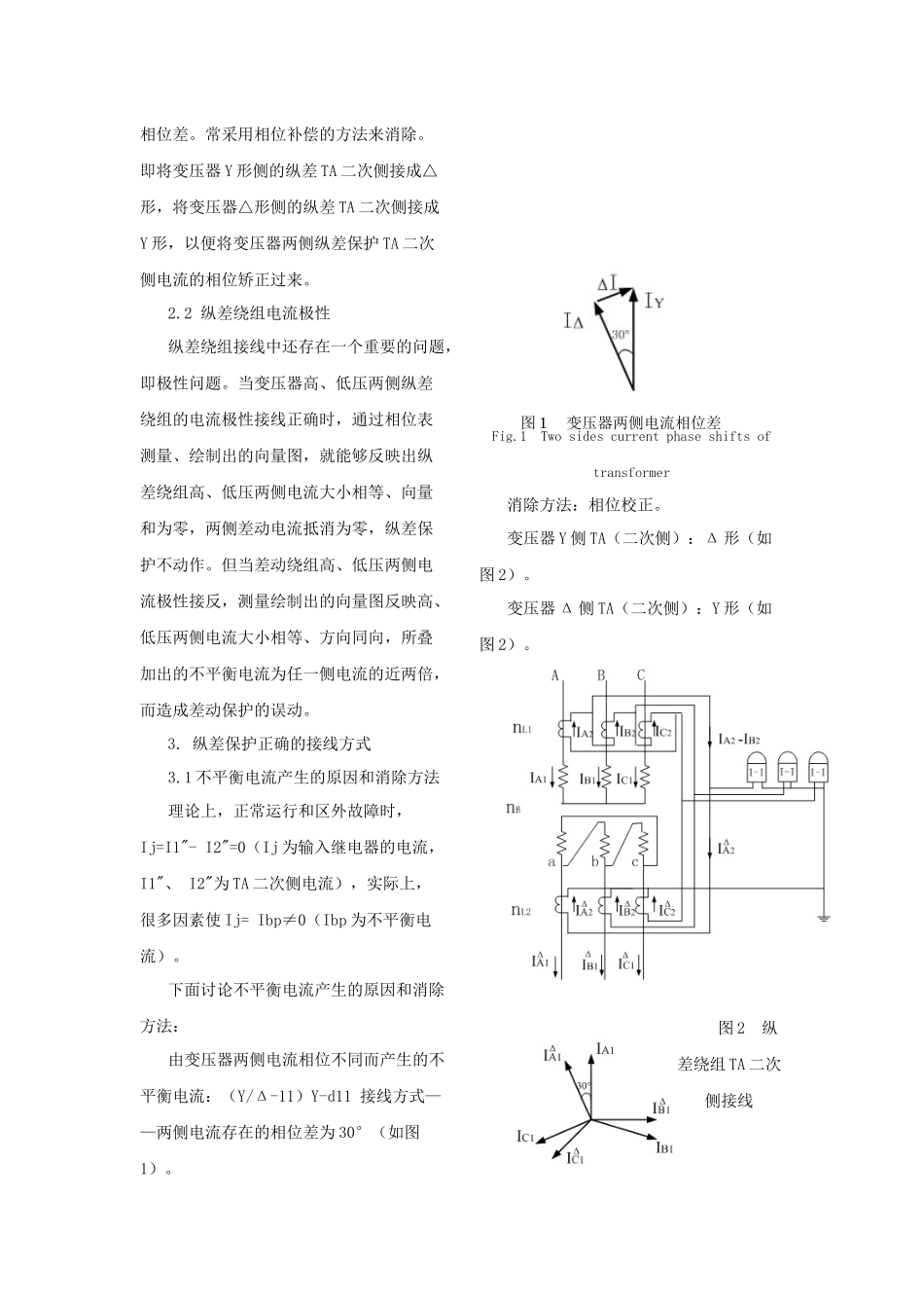 电力变压器纵差保护二次回路接线浅析_第2页