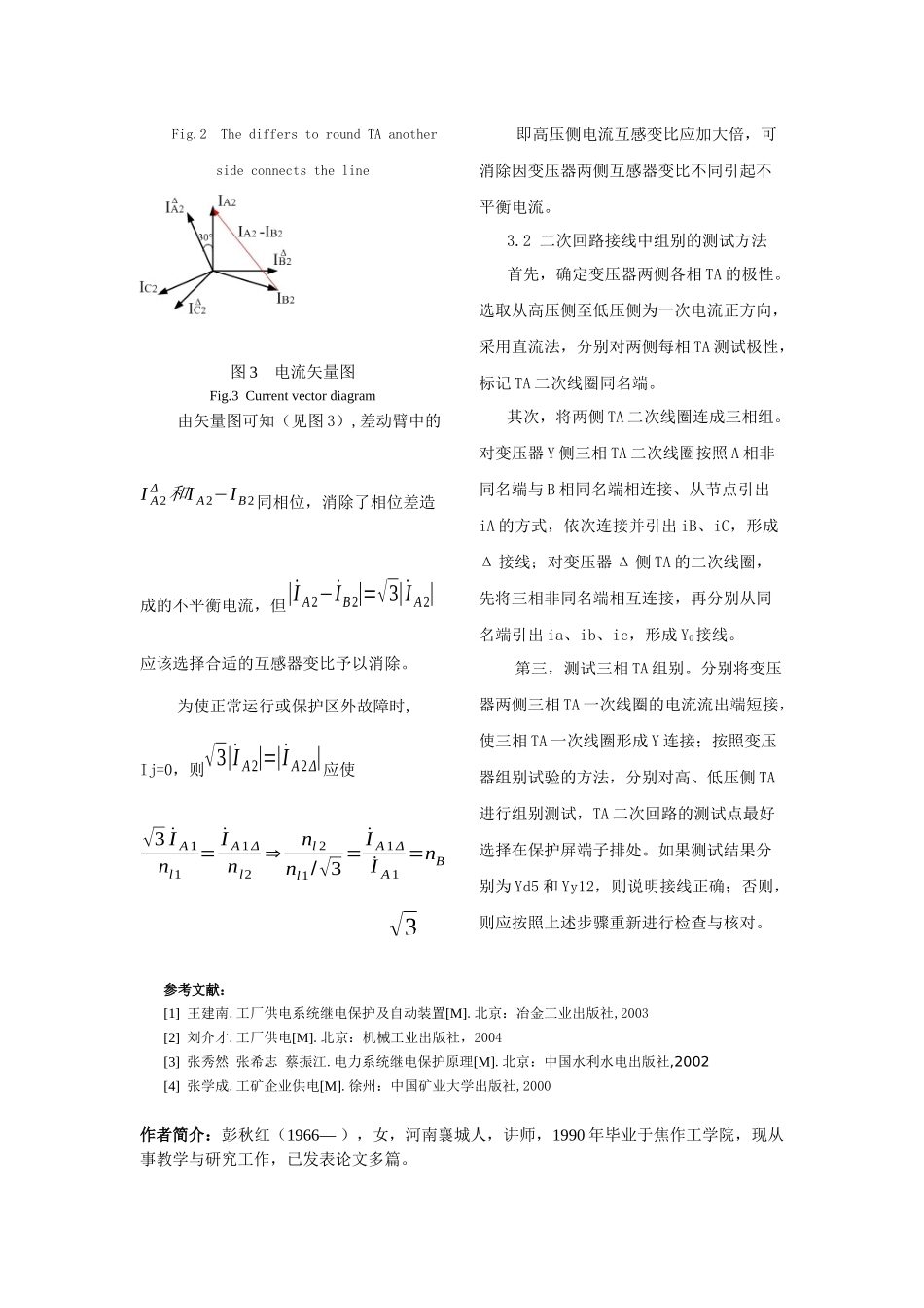电力变压器纵差保护二次回路接线浅析_第3页