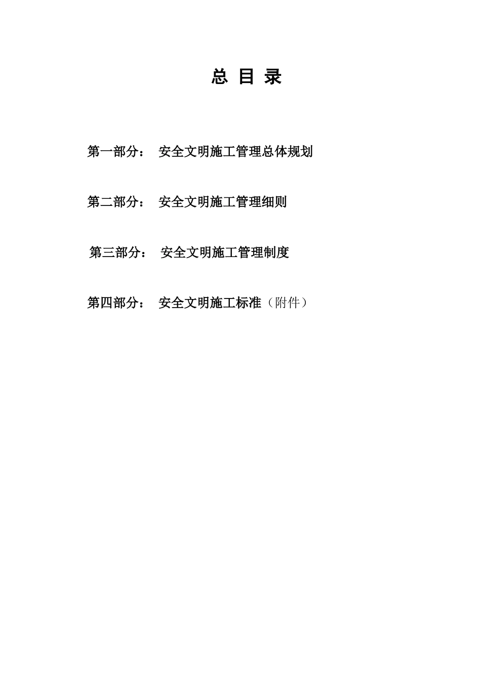 电厂基建安全文明施工管理（DOC68页）_第2页