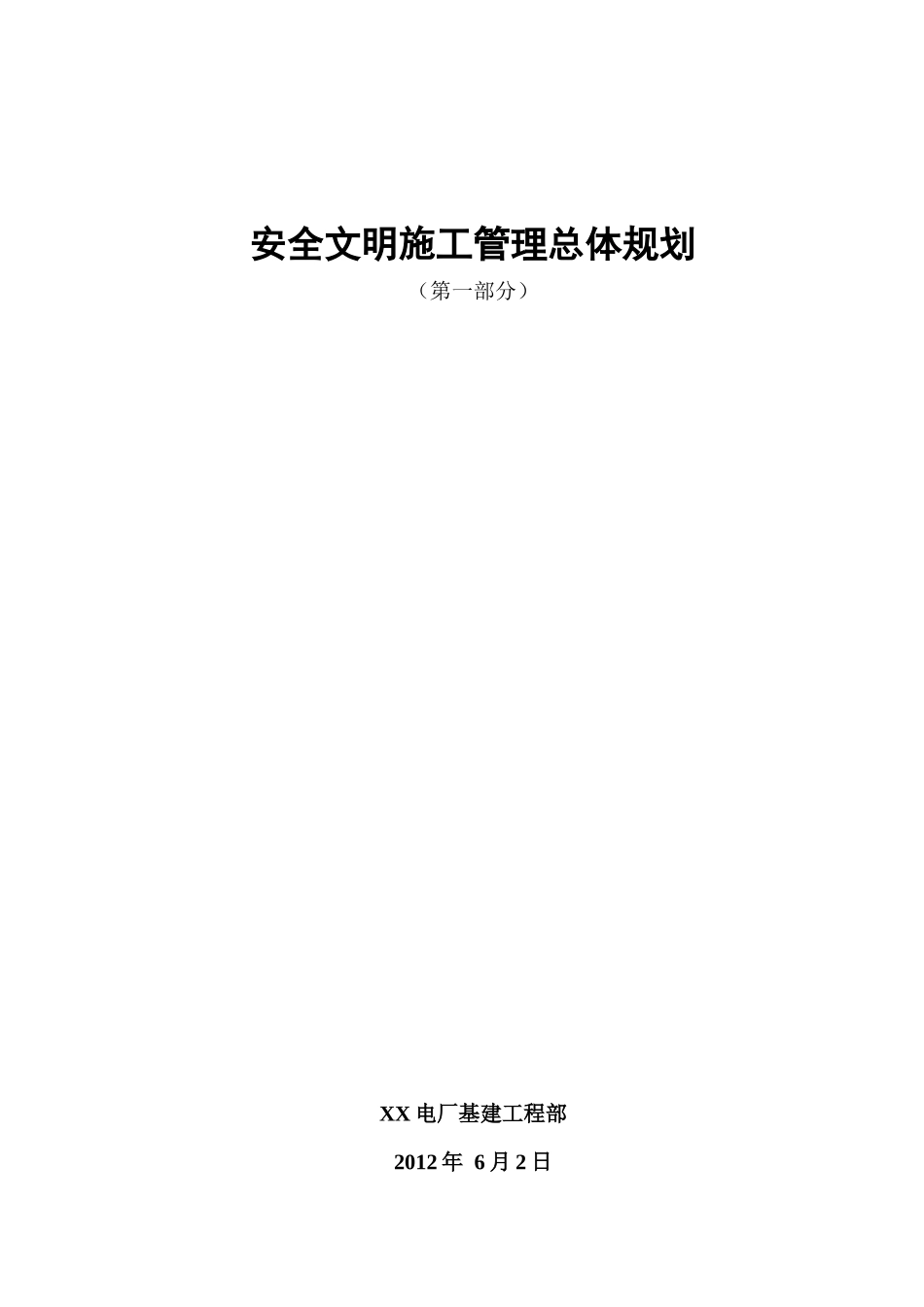 电厂基建安全文明施工管理（DOC68页）_第3页