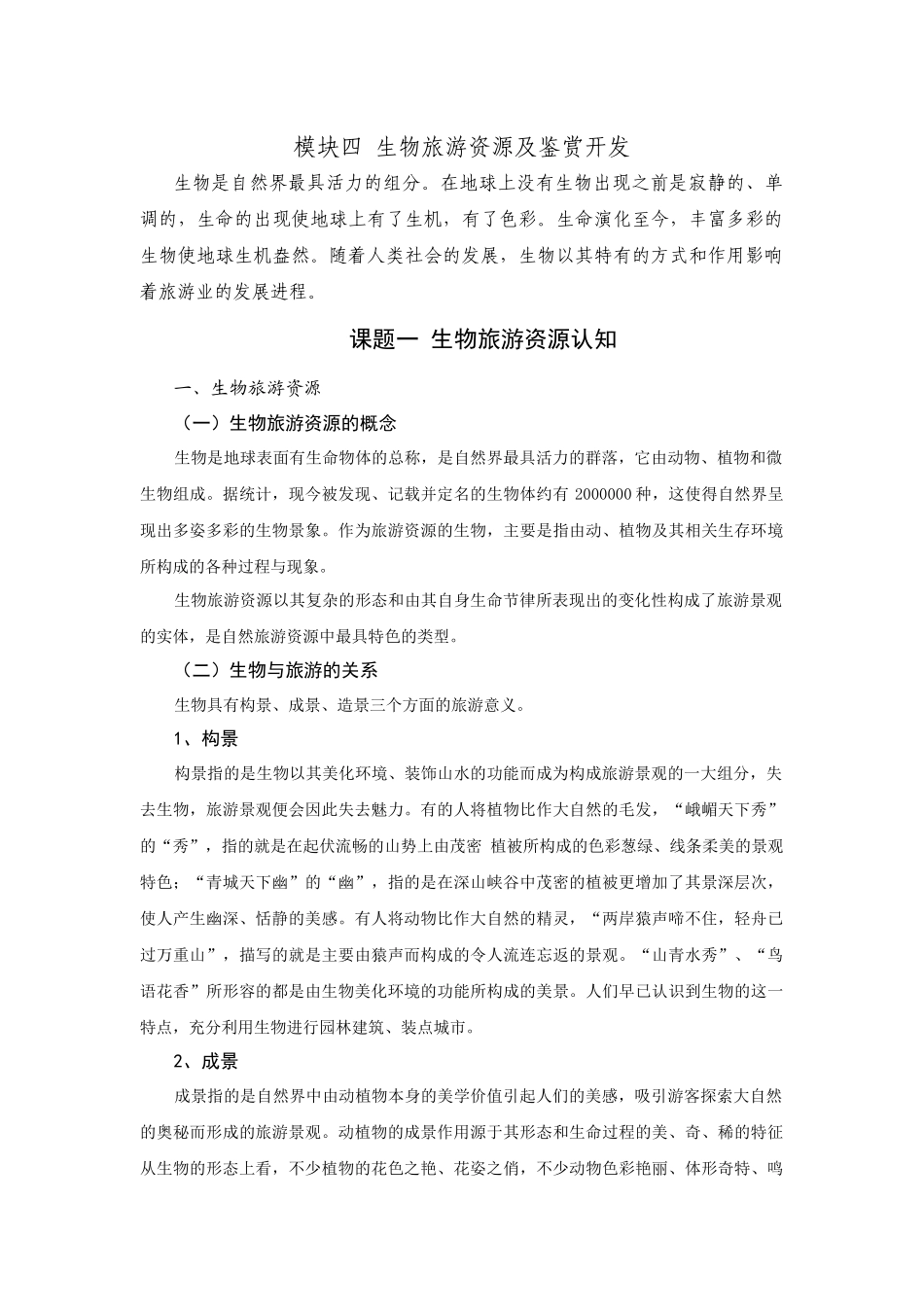 生物旅游资源及鉴赏开发_第1页