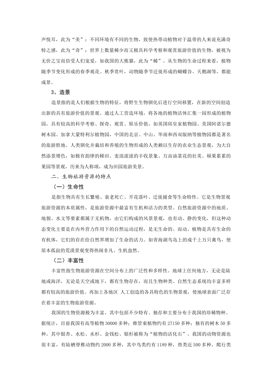 生物旅游资源及鉴赏开发_第2页