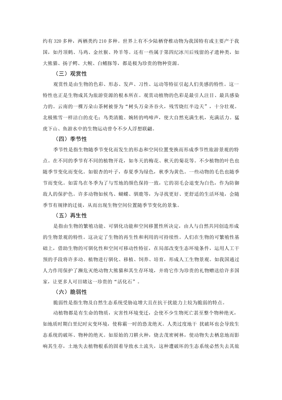 生物旅游资源及鉴赏开发_第3页