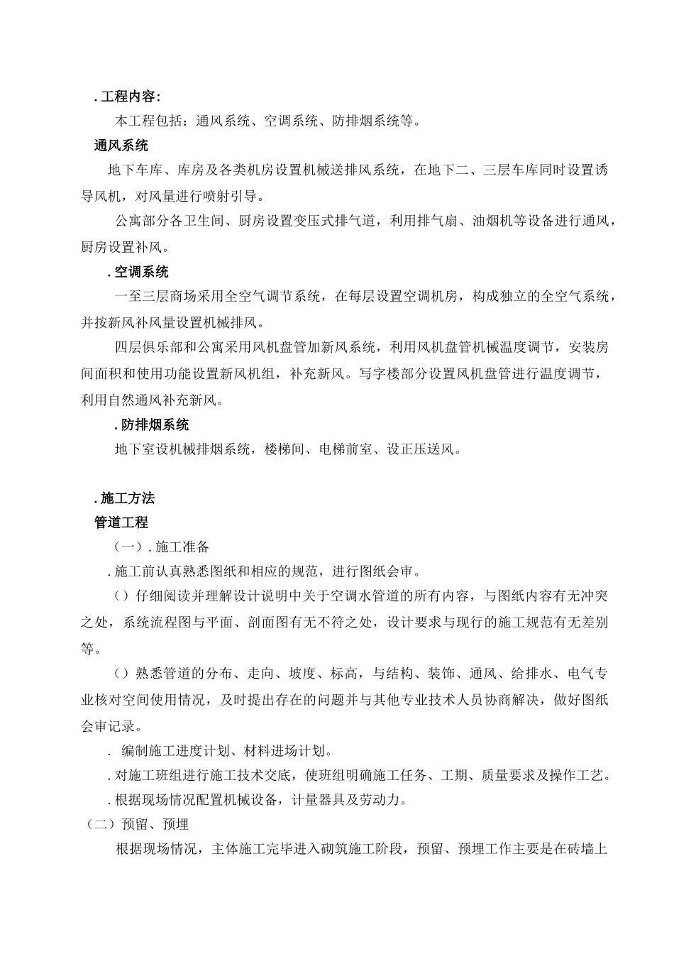 某公司通风空调施工组织设计(DOC22页)_第2页