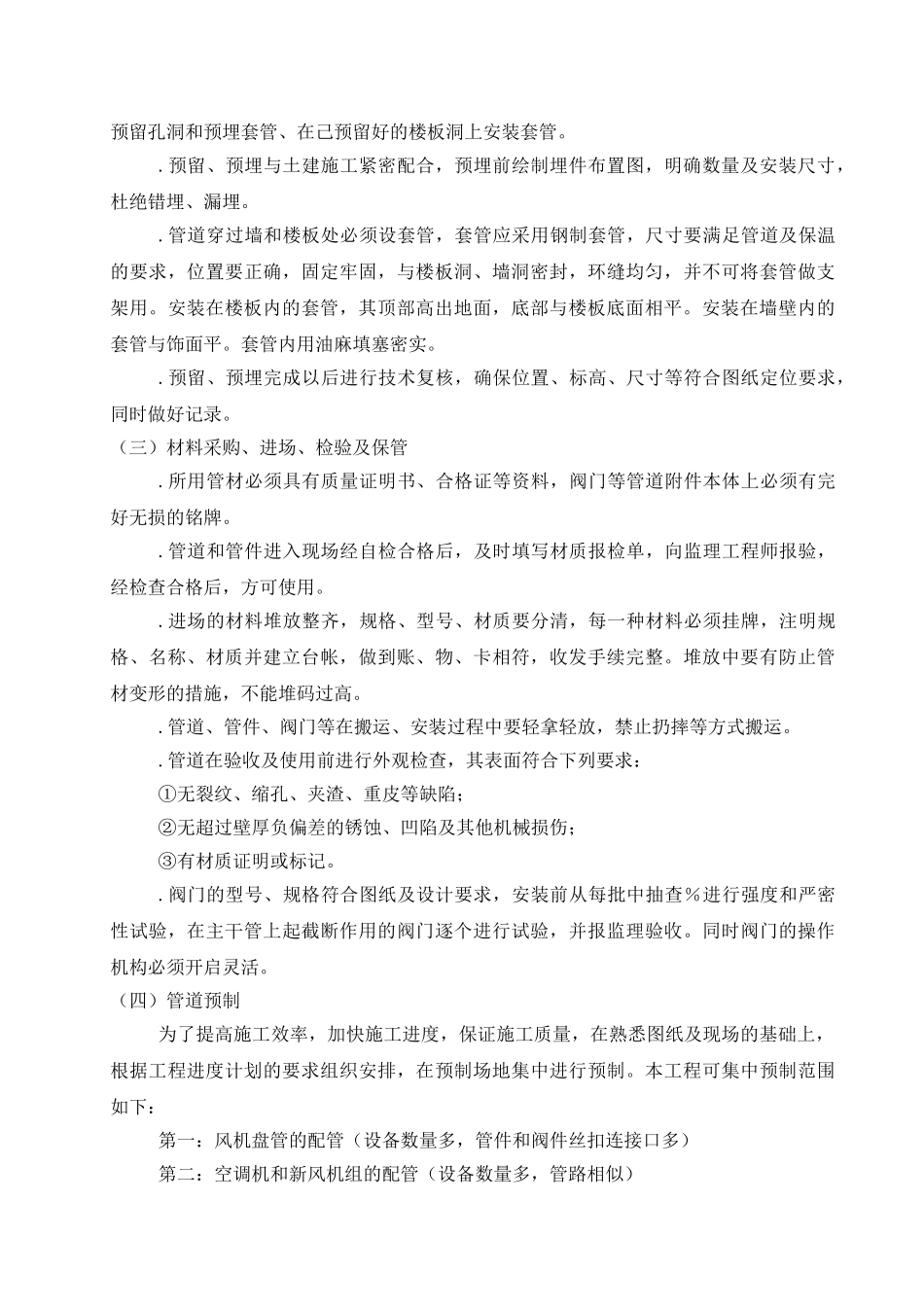 某公司通风空调施工组织设计(DOC22页)_第3页