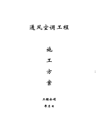 某公司通风空调施工组织设计(DOC22页)