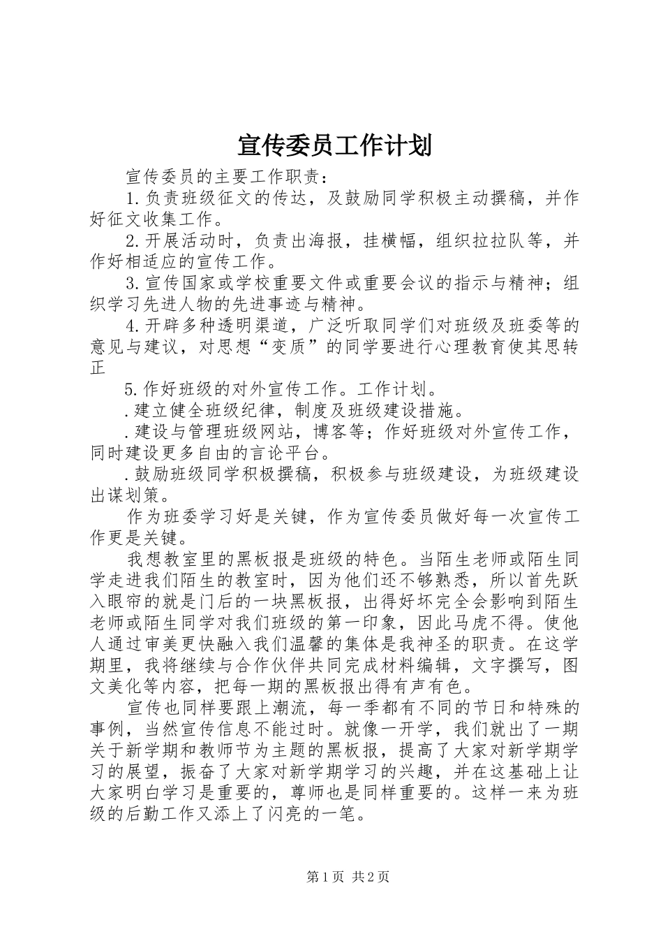 宣传委员工作计划_1 _第1页