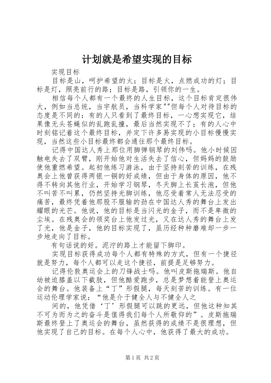 计划就是希望实现的目标 _第1页