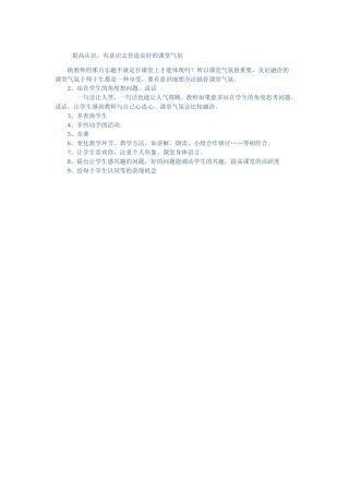 提高认识,有意识去营造良好的课堂气氛