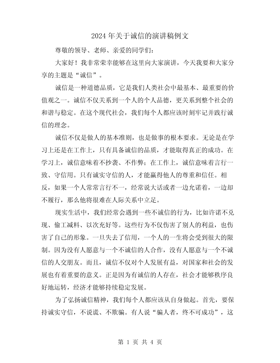 2024年关于诚信的演讲稿例文(2篇)_第1页