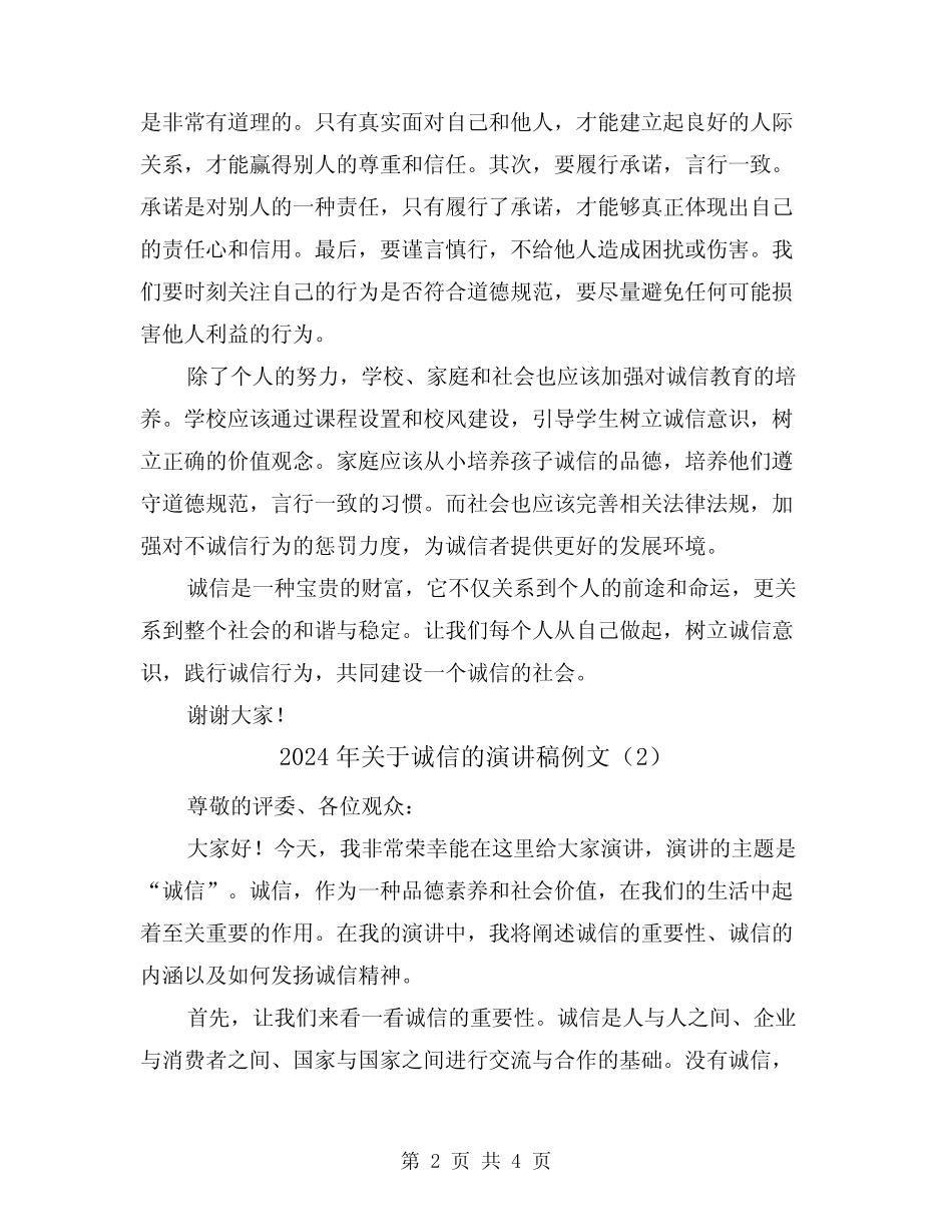 2024年关于诚信的演讲稿例文(2篇)_第2页