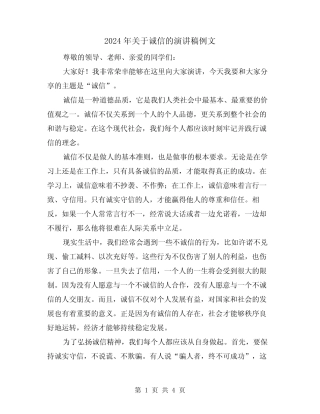 2024年关于诚信的演讲稿例文(2篇)