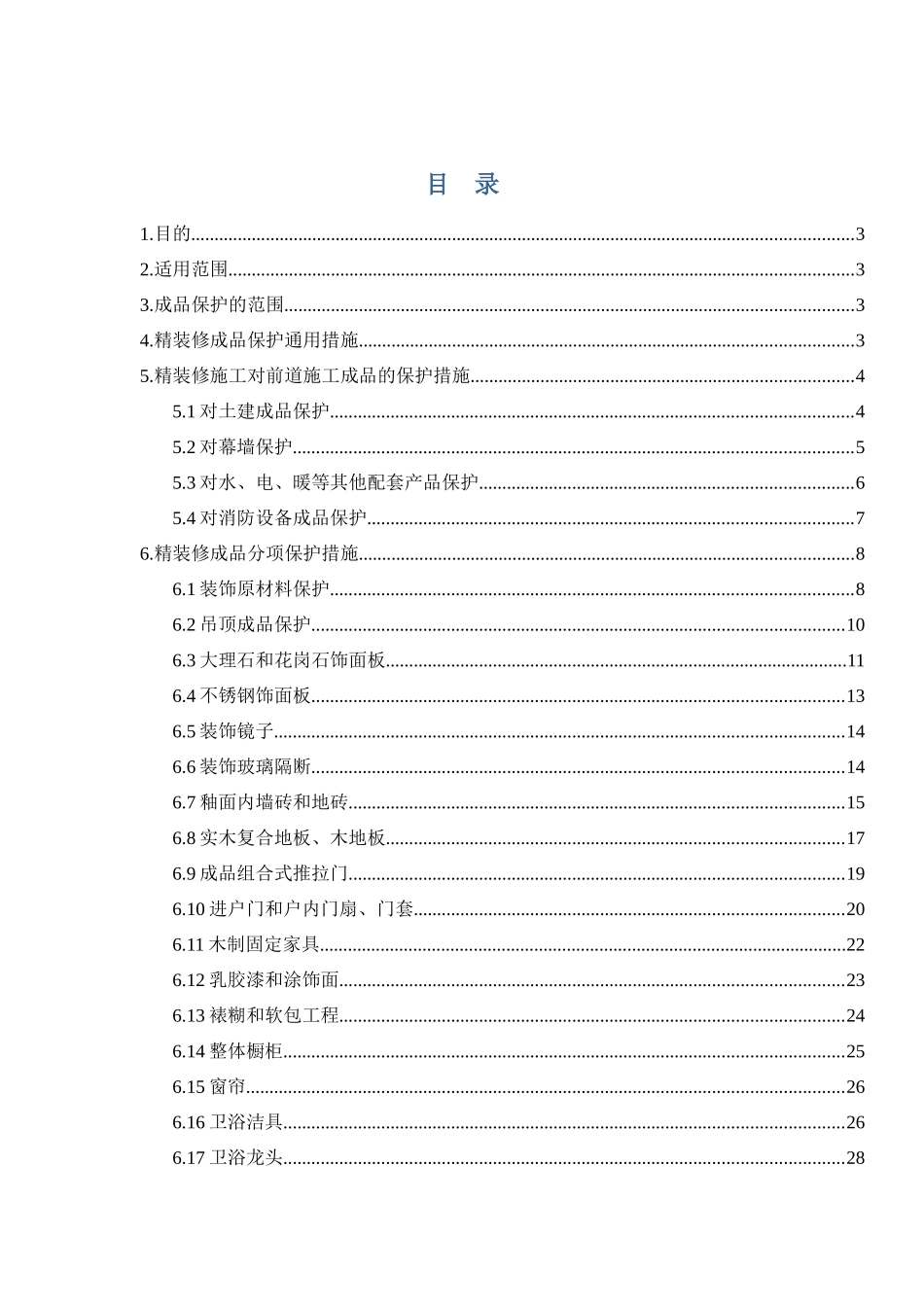某房地产集团公司精装修工程成品保护实施细则_第2页