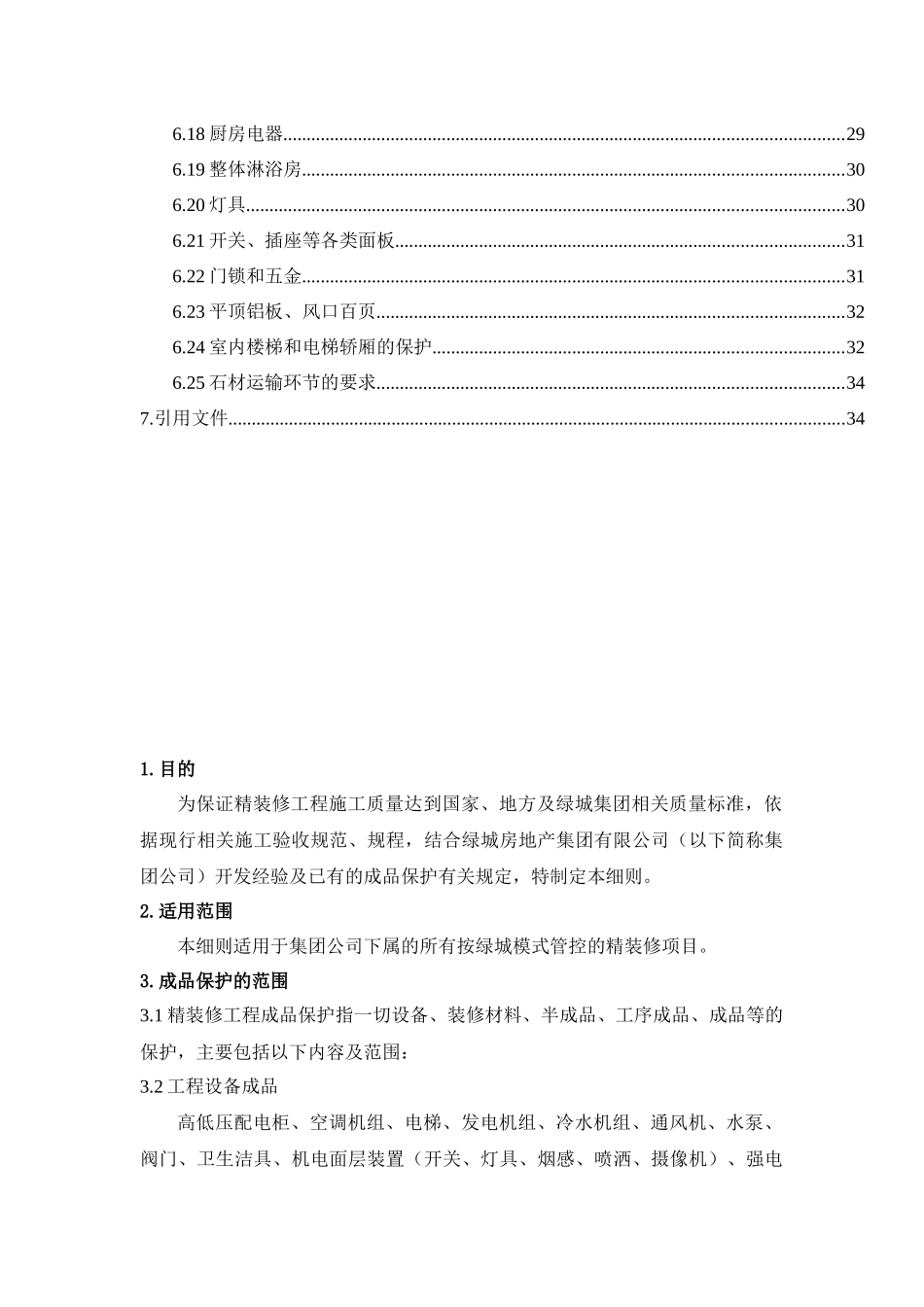 某房地产集团公司精装修工程成品保护实施细则_第3页