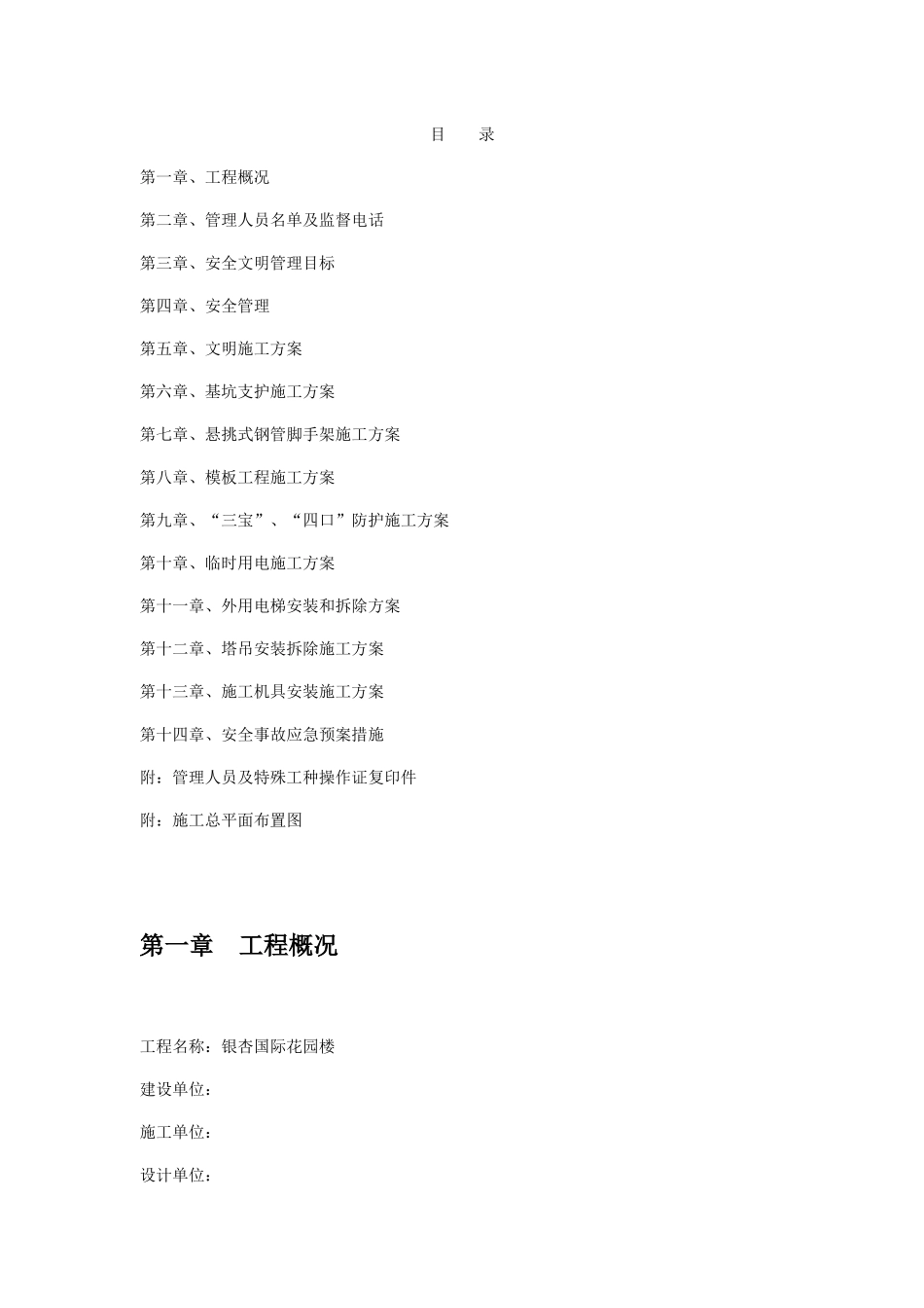 银杏国际花园6#楼安全文明施工组织设计方案_第1页