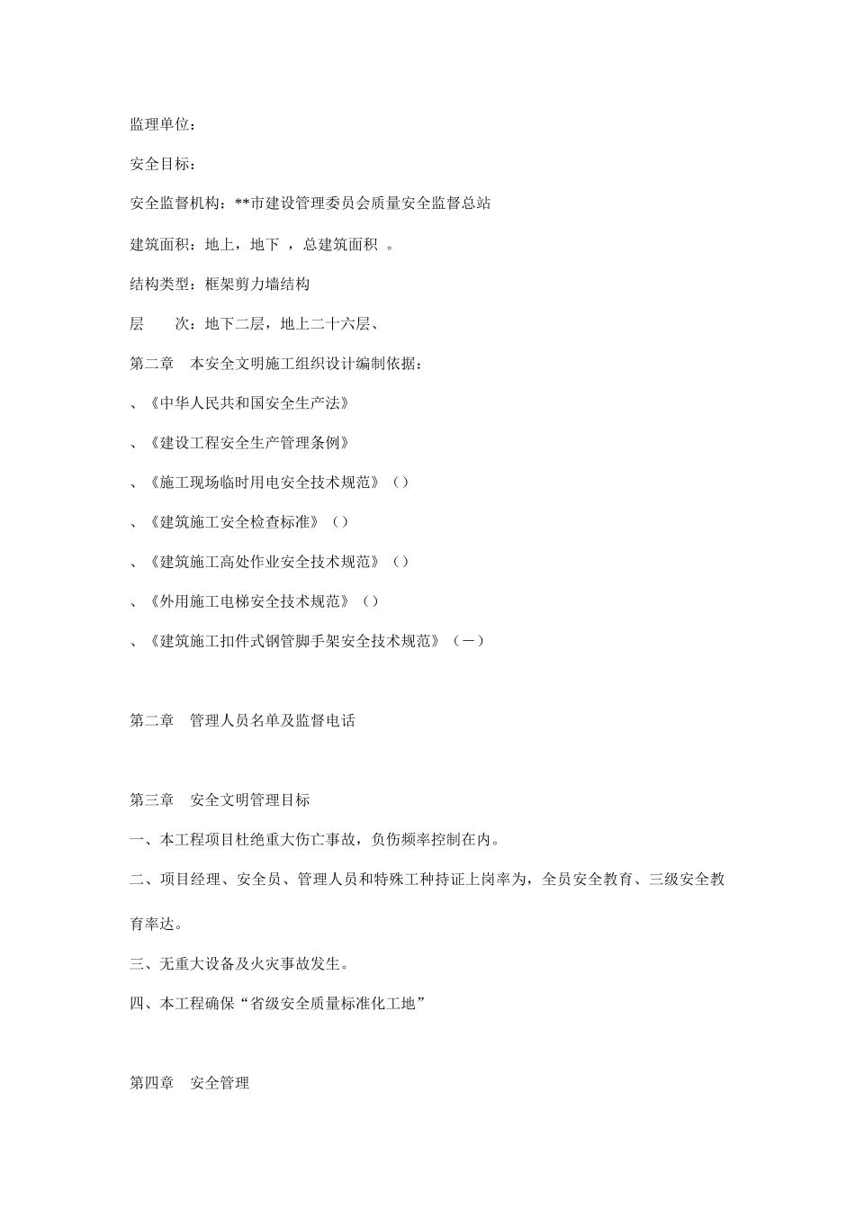 银杏国际花园6#楼安全文明施工组织设计方案_第2页