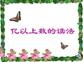 亿以上数的读法