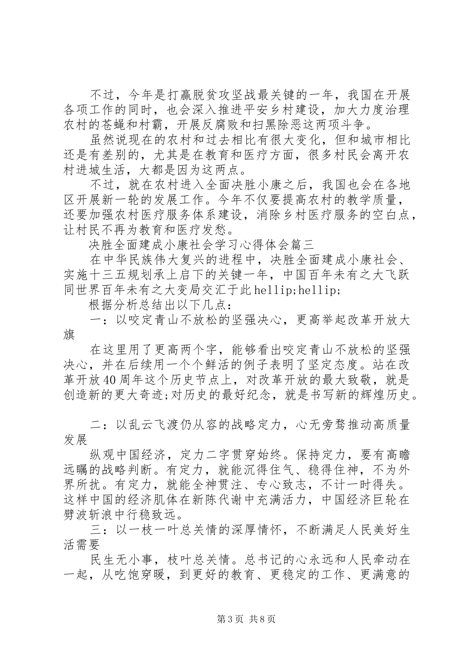 最新20XX年决胜全面建成小康社会学习心得体会五篇_第3页