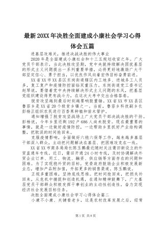 最新20XX年决胜全面建成小康社会学习心得体会五篇