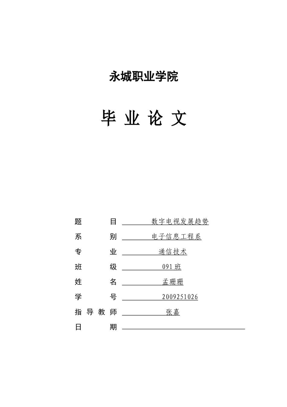 通信技术毕业设计(改)2_第1页