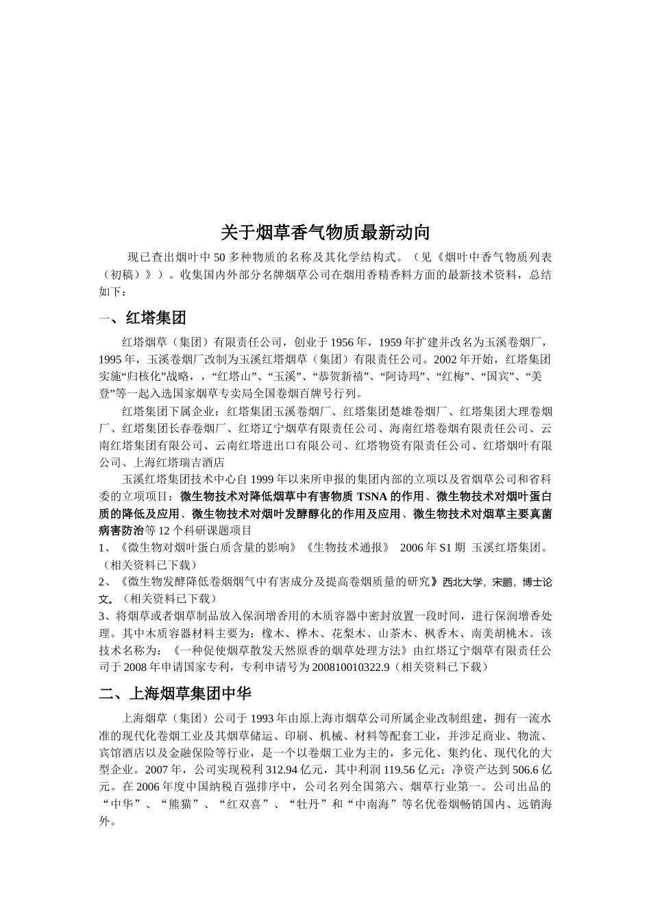 烟草香气物质最新动向讲义_第1页