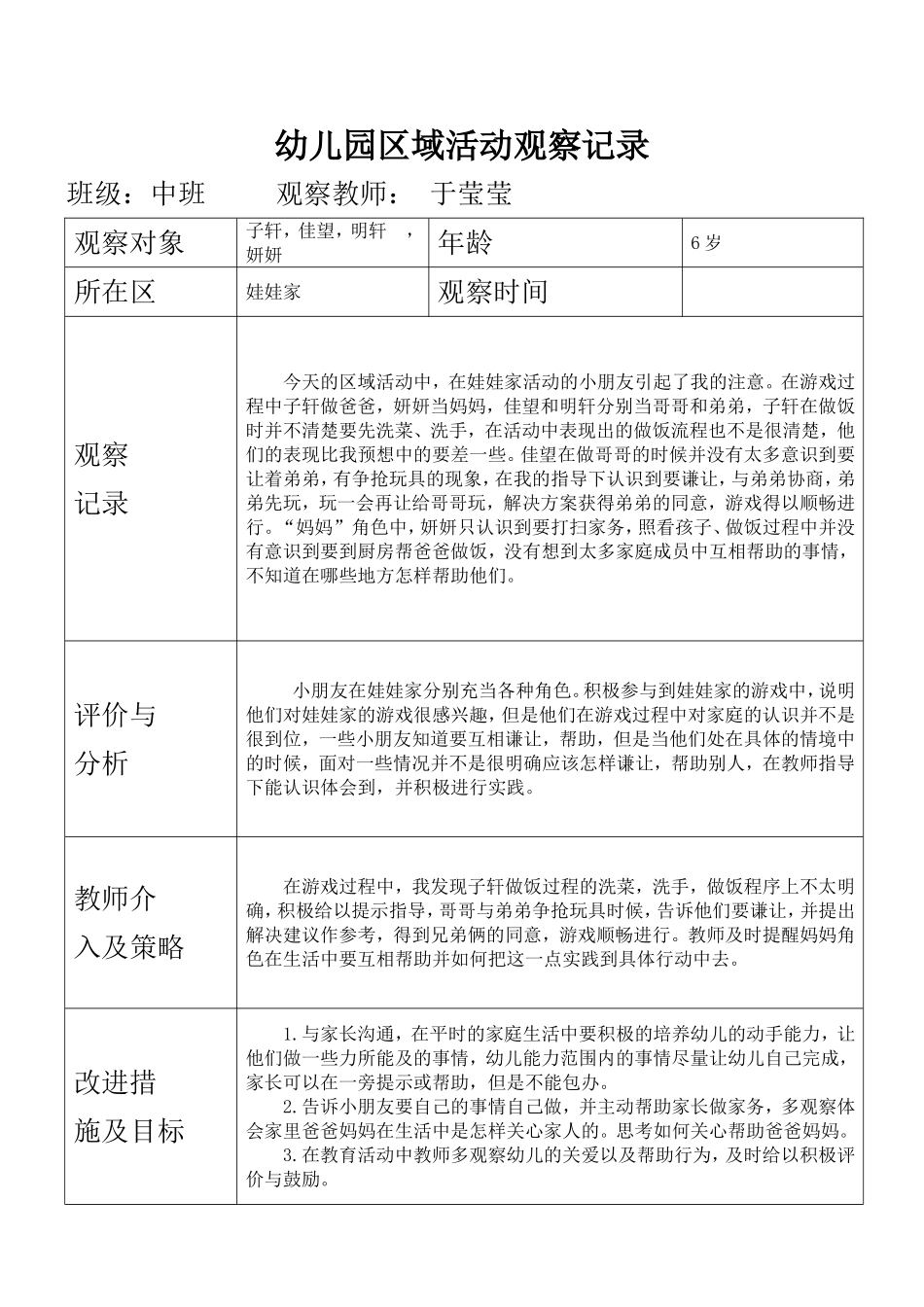 区域活动观察记录_第1页