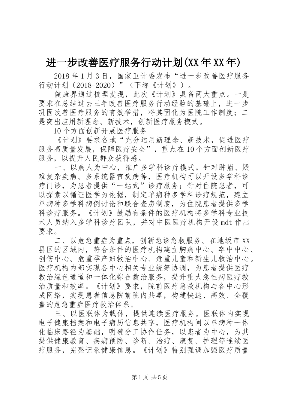 进一步改善医疗服务行动计划(XX年XX年) _第1页