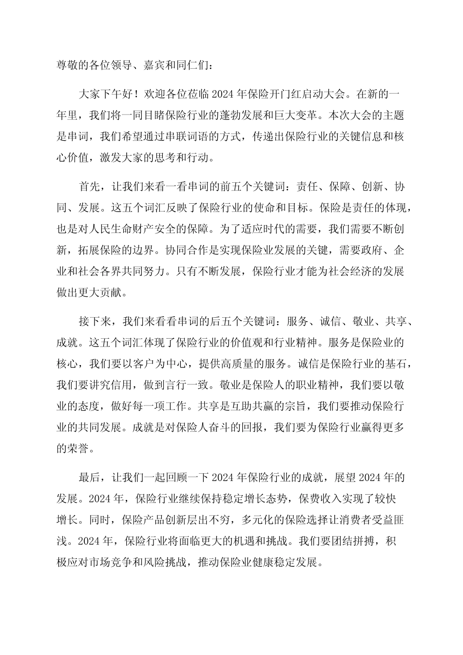 2024年保险开门红启动大会主持稿串词DOC_第1页