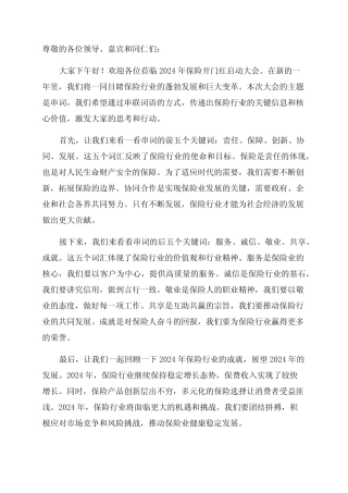 2024年保险开门红启动大会主持稿串词DOC